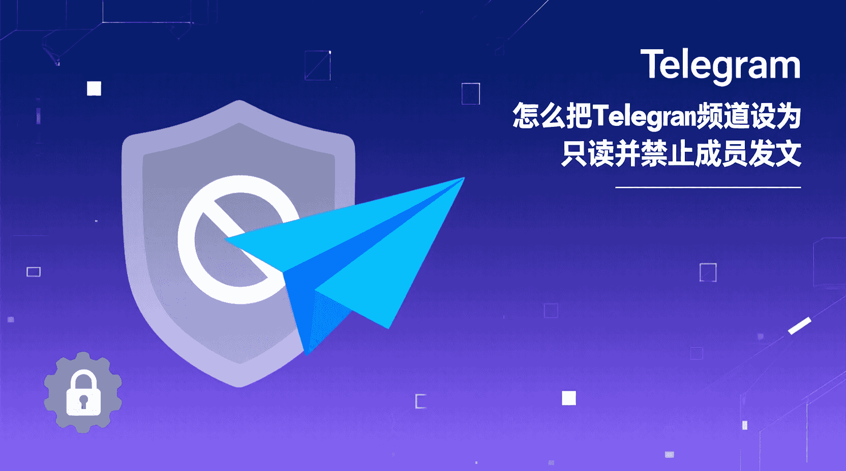 Telegram怎么禁止群成员转发群里的消息?