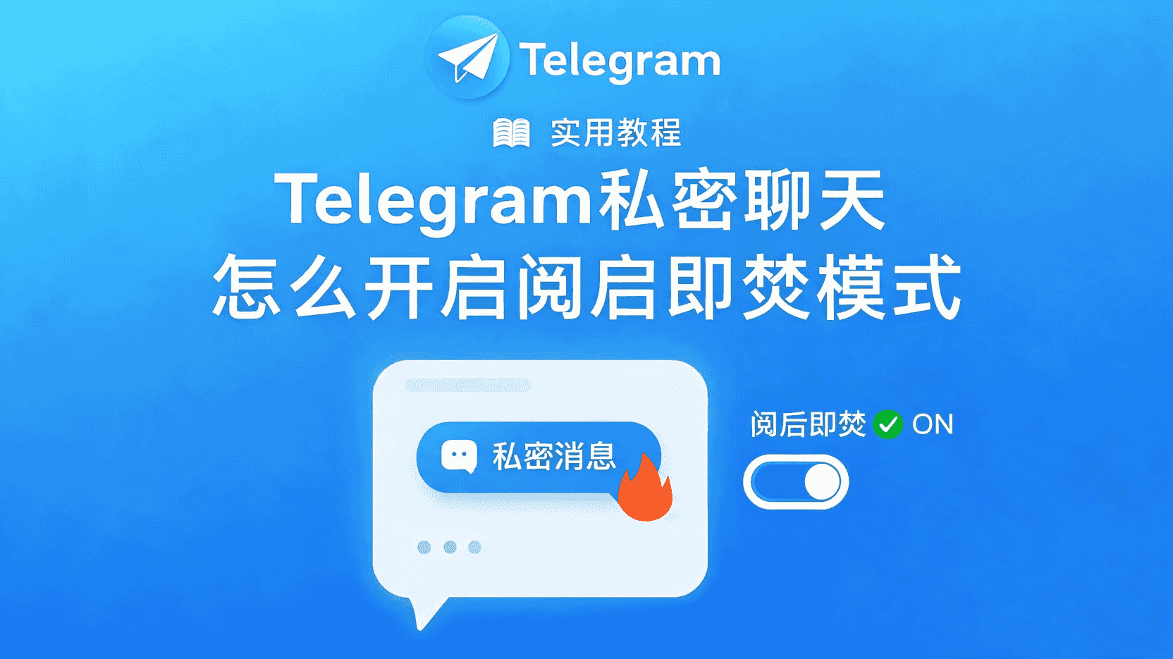 Telegram聊天记录怎么清空,消息怎么设置阅后即焚?