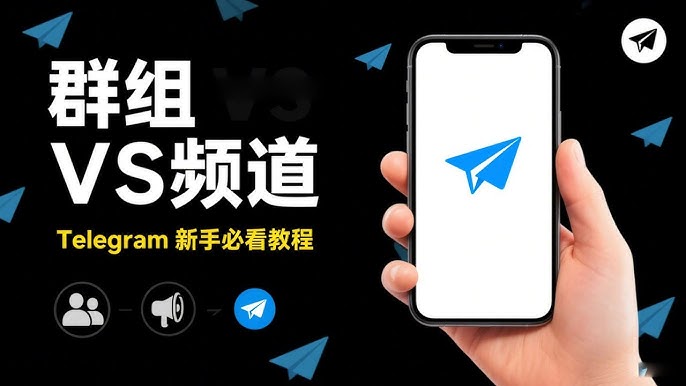 Telegram群组和频道分别怎么创建?